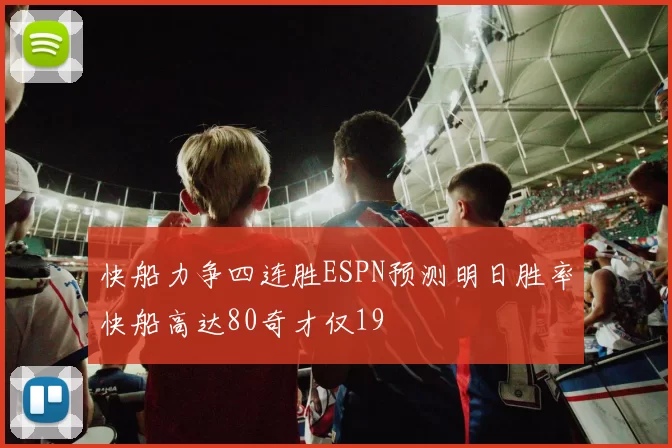 快船力争四连胜ESPN预测明日胜率快船高达80奇才仅19