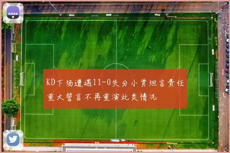 KD下场遭遇11-0失分小贾坦言责任重大誓言不再重演此类情况